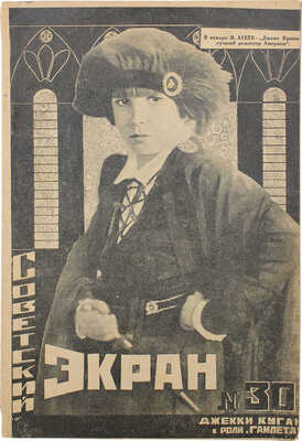Советский экран. [Журнал]. 1925. № 30. М.: Кино-издательство РСФСР, 1925.